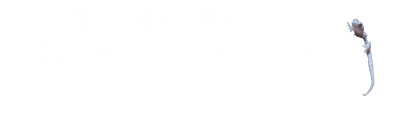 翠優一輝の源泉