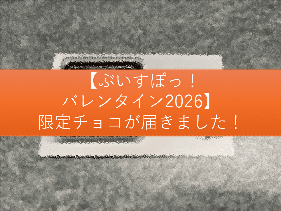 2026 ぶいすぽっ！バレンタイン企画用サムネ