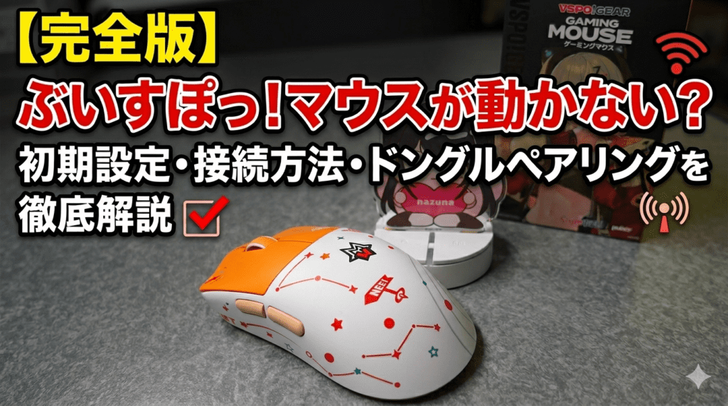 完全版】ぶいすぽっ！マウスが動かない？初期設定・接続方法・ドングル